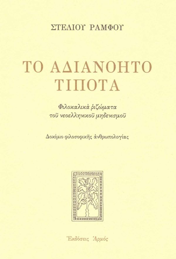 Το αδιανόητο τίποτα (πανόδετο)
