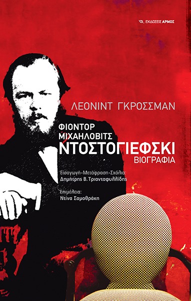 Φιοντόρ Μιχαήλοβιτς Ντοστογιέφσκι