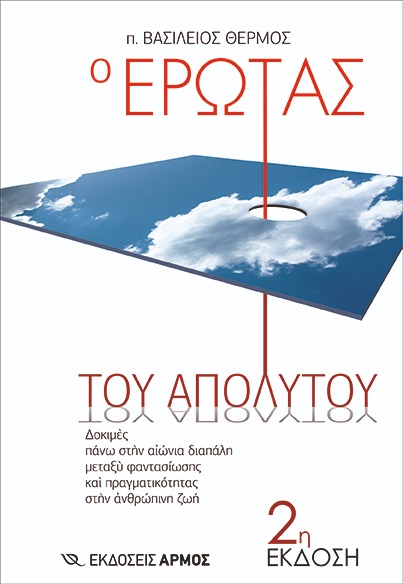 Ο έρωτας του απόλυτου