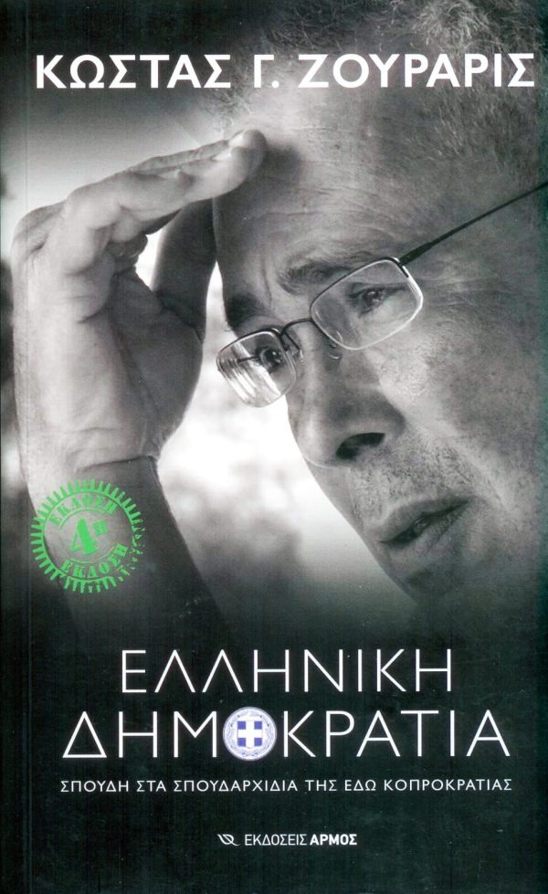 Ελληνική Δημοκρατία