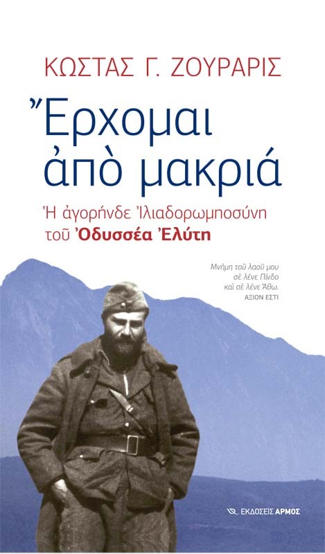 Έρχομαι από μακριά 