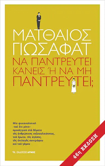 Να παντρευτεί κανείς ή να μην παντρευτεί;