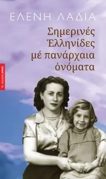 Σημερινές Ελληνίδες με πανάρχαια ονόματα