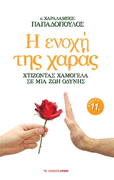 Η ενοχή της χαράς