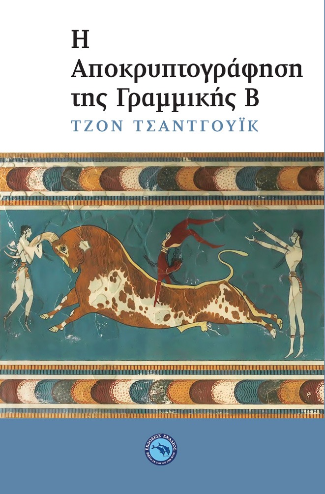 Η αποκρυπτογράφηση της γραμμικής Β