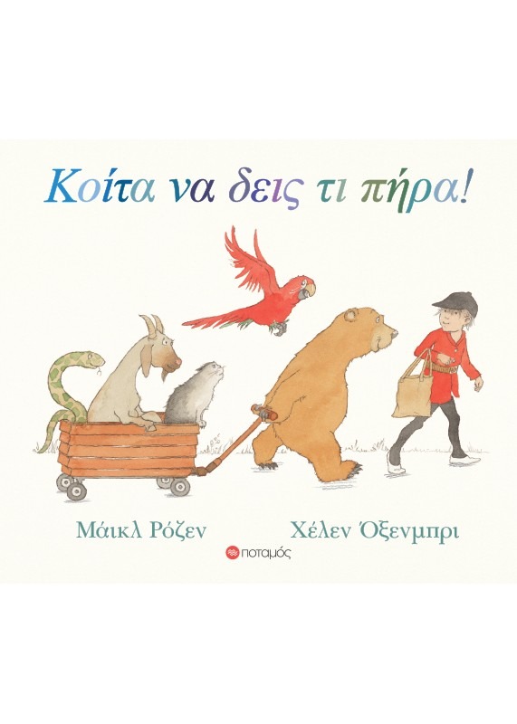 Κοίτα να δεις τι πήρα!