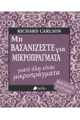 Μη βασανίζεστε για μικροπράγματα