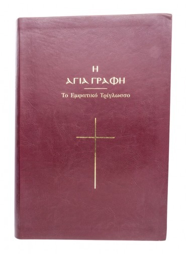 Η Αγία Γραφή - Το εμφατικό τρίγλωσσο - Δερματόδετη έκδοση