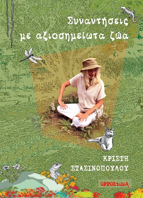 Συναντήσεις με αξιοσημείωτα ζώα