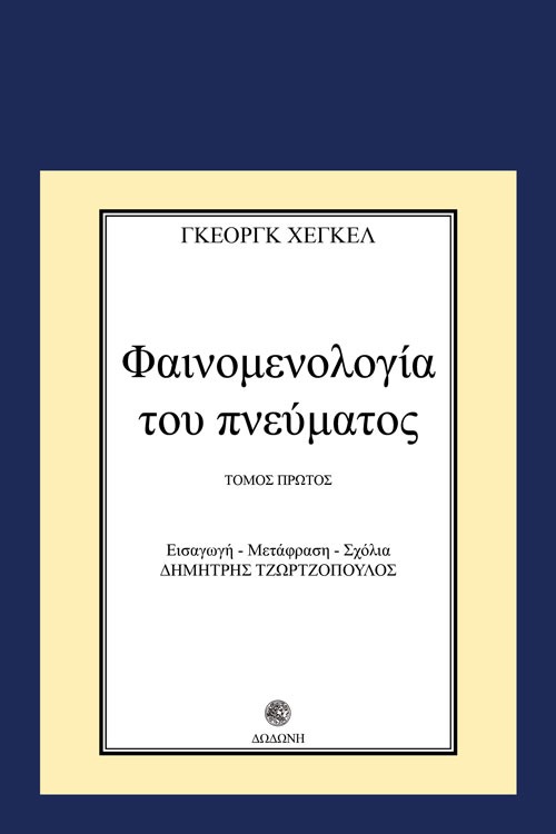 Φαινομενολογία του πνεύματος