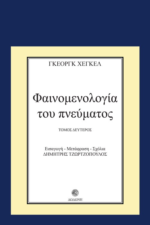 Φαινομενολογία του πνεύματος