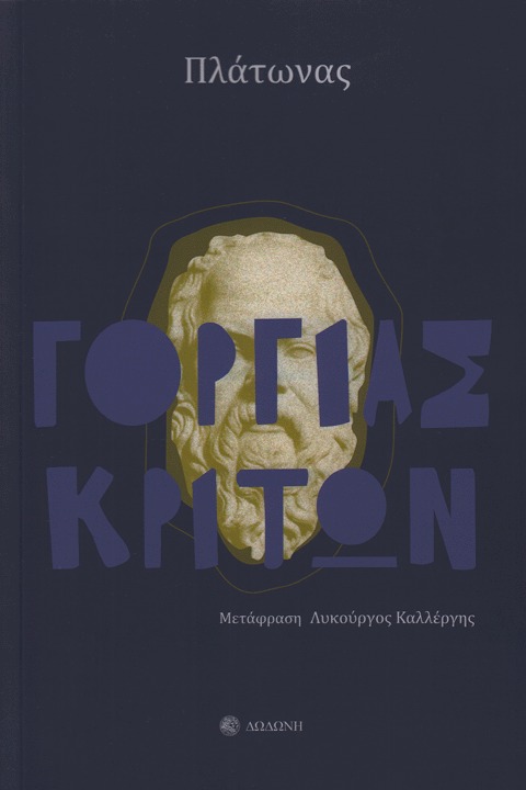 Γοργίας. Κρίτων