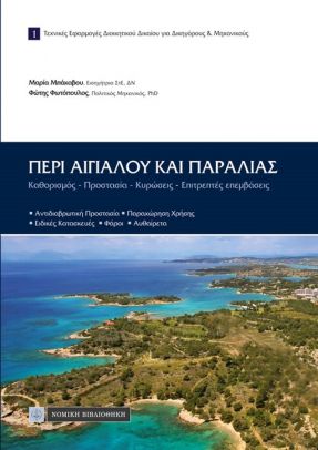 Περί αιγιαλού και παραλίας