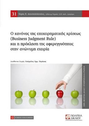 Ο κανόνας της επιχειρηματικής κρίσεως (Business Judgment Rule) και η πρόκληση της αφερεγγυότητας στην ανώνυμη εταιρία