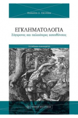Εγκληματολογία