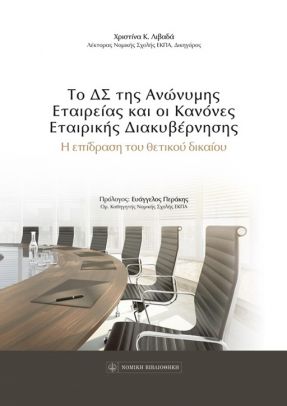 Το ΔΣ της Ανώνυμης Εταιρίας και οι κανόνες εταιρικής διακυβέρνησης