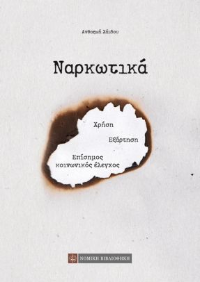 Ναρκωτικά