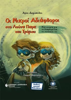 Οι μικροί αδιάφθοροι στο λούνα παρκ του τρόμου