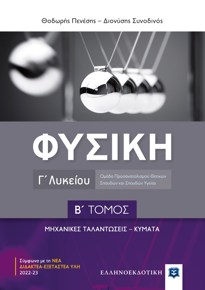 ΦΥΣΙΚΗ Γ  ΛΥΚΕΙΟΥ - Β ΤΟΜΟΣ