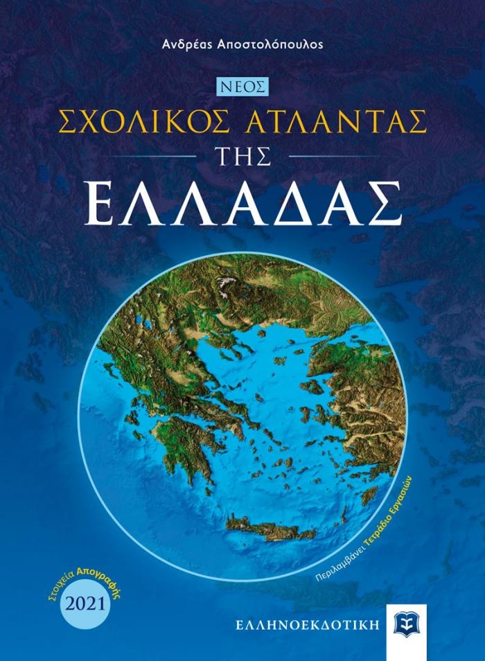 Σχολικός Άτλαντας της ΕΛΛΑΔΑΣ