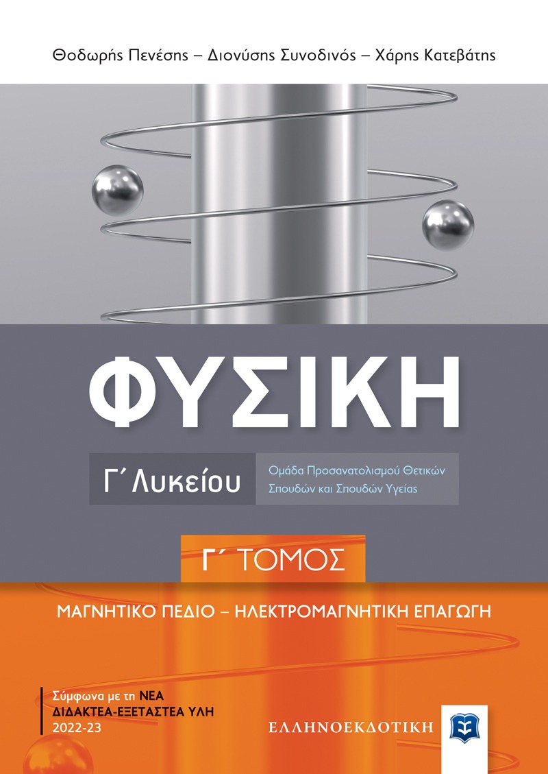 ΦΥΣΙΚΗ Γ Λυκείου - Γ Τόμος