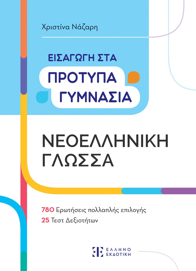 Εισαγωγή στα Πρότυπα Γυμνάσια: Νεοελληνική Γλώσσα