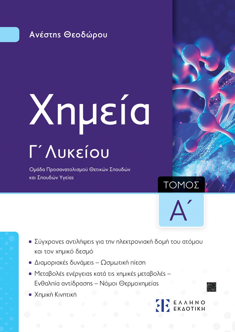 Xημεία Γ΄ Λυκείου Α΄ ΤΟΜΟΣ