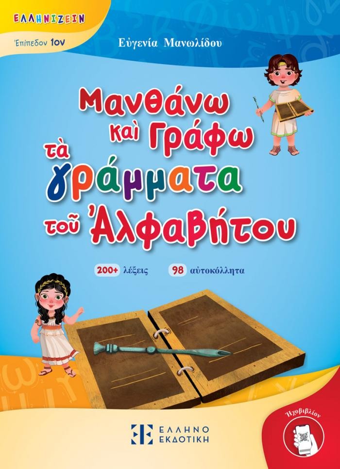 Μανθάνω καὶ Γράφω τὰ γράμματα τοῦ Ἀλφαβήτου