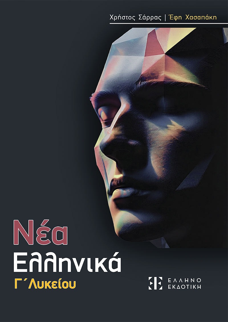Νέα Ελληνικά Γ΄ Λυκείου