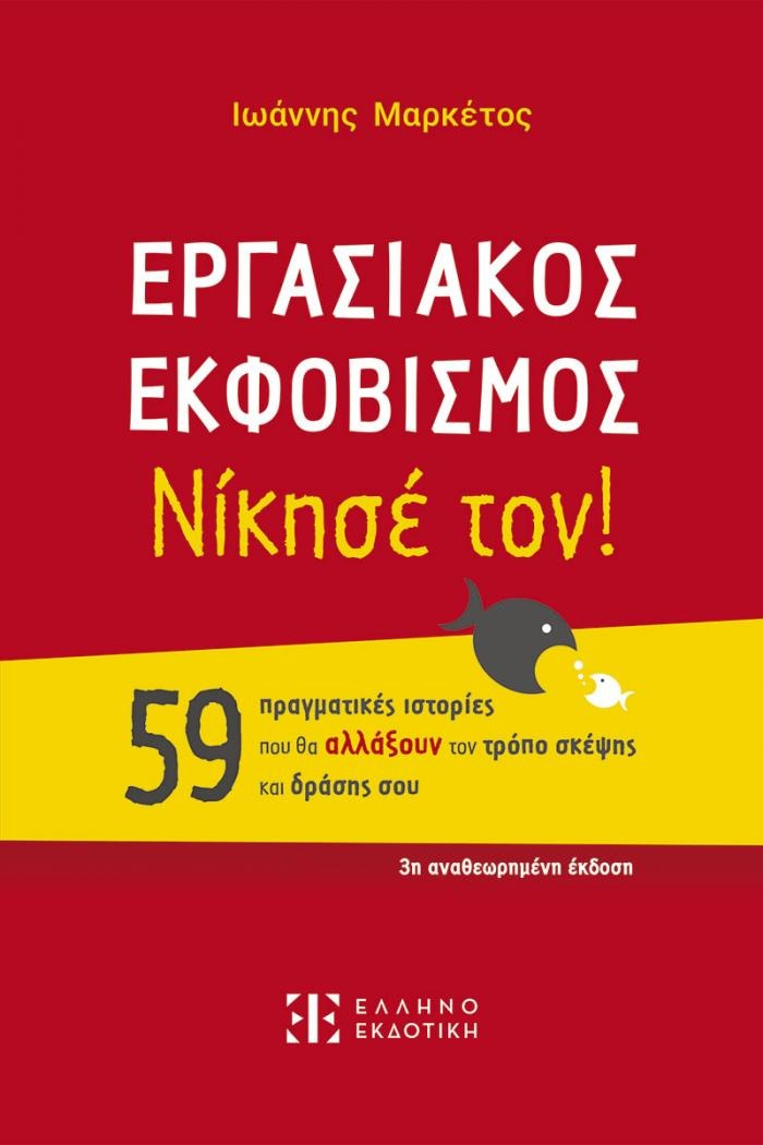 Εργασιακός εκφοβισμός