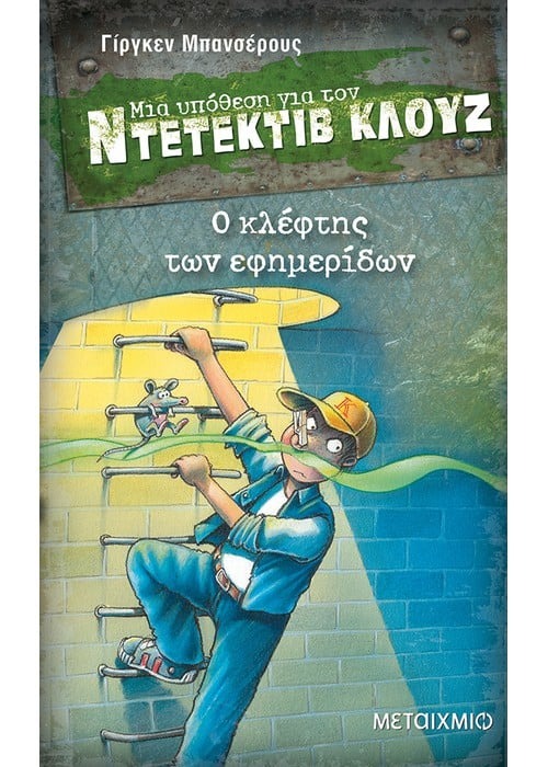 Μια υπόθεση για τον ντετέκτιβ Κλουζ: Ο κλέφτης των εφημερίδων