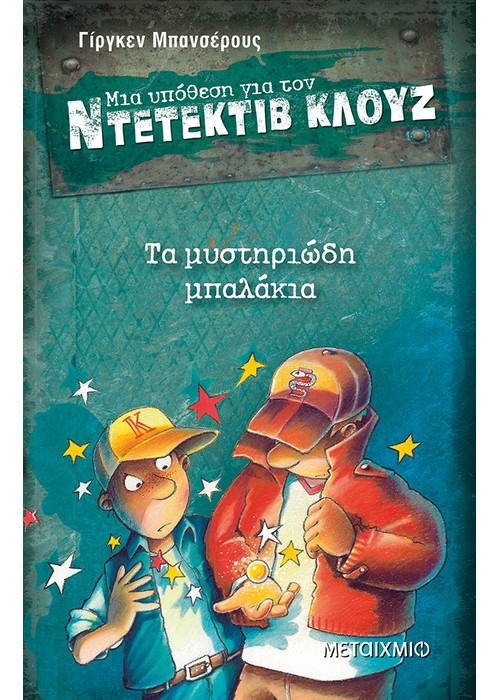 Μια υπόθεση για τον ντετέκτιβ Κλουζ: Τα μυστηριώδη μπαλάκια