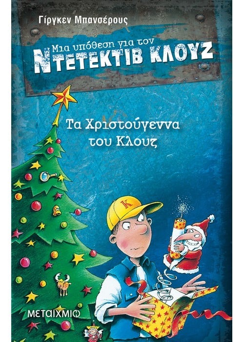 Μια υπόθεση για τον ντετέκτιβ Κλουζ: Τα Χριστούγεννα του Κλουζ