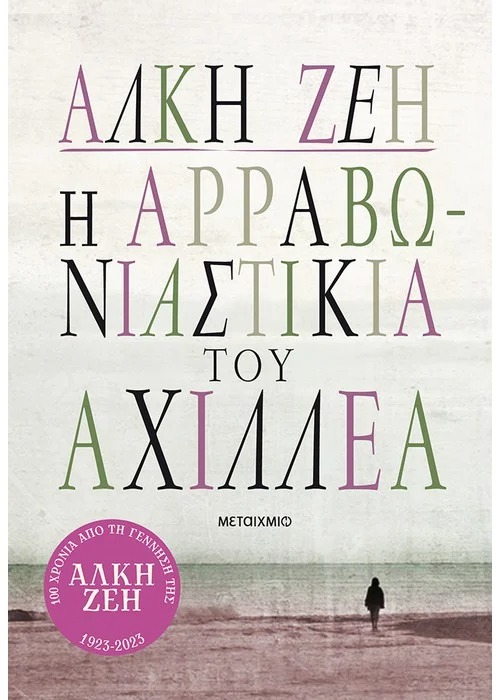 Η αρραβωνιαστικιά του Αχιλλέα