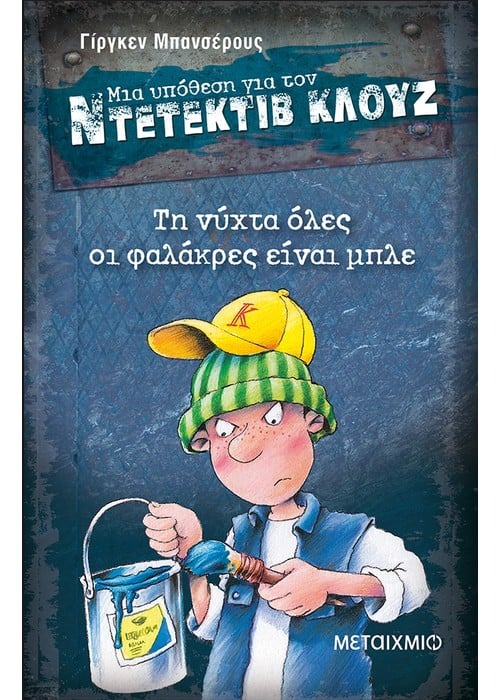 Μια υπόθεση για τον ντετέκτιβ Κλουζ: Τη νύχτα όλες οι φαλάκρες είναι μπλε