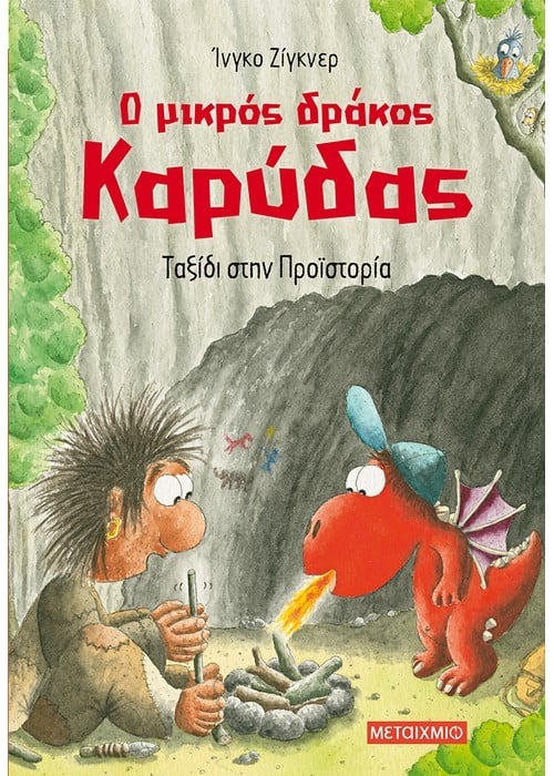 Ο μικρός δράκος Καρύδας 16: Ταξίδι στην Προϊστορία