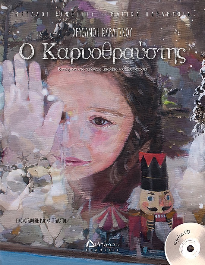 Ο Καρυοθραύστης (με CD) 