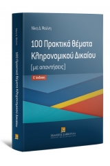 100 πρακτικά θέματα Κληρονομικού δικαίου