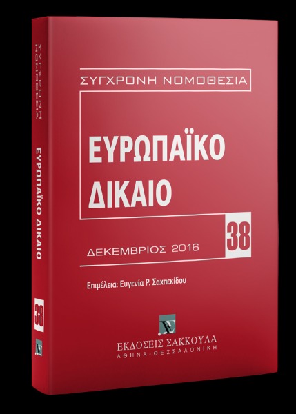 Ευρωπαϊκό δίκαιο