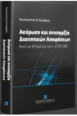 Ακύρωση και ανυπαρξία Διαιτητικών Αποφάσεων