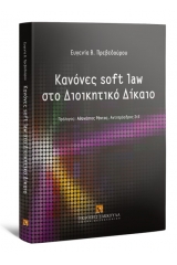 Κανόνες soft law στο διοικητικό δίκαιο