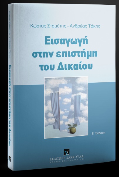 Εισαγωγή στην επιστήμη του δικαίου