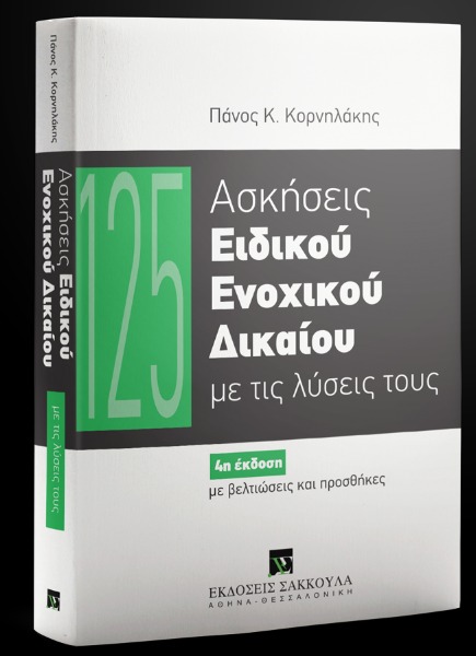 125 Ασκήσεις ειδικού ενοχικού δικαίου