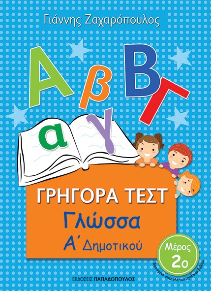 Γρήγορα τεστ: Γλώσσα Α δημοτικού Νο2