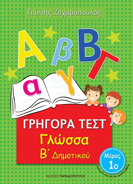 Γρήγορα τεστ: Γλώσσα Β ΄δημοτικού Νο1