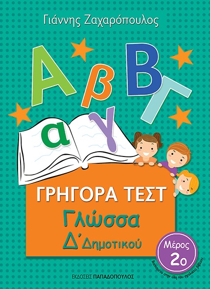 Γρήγορα τεστ: Γλώσσα Δ δημοτικού Νο2