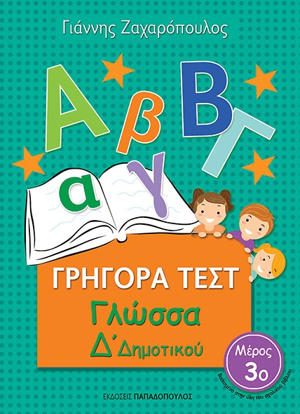 Γρήγορα τεστ: Γλώσσα Δ΄δημοτικού