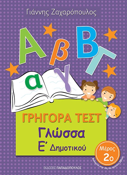 Γρήγορα τεστ: Γλώσσα Ε δημοτικού Νο2