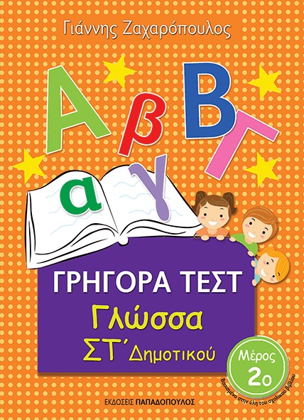 Γρήγορα τεστ: Γλώσσα Στ δημοτικού Νο2