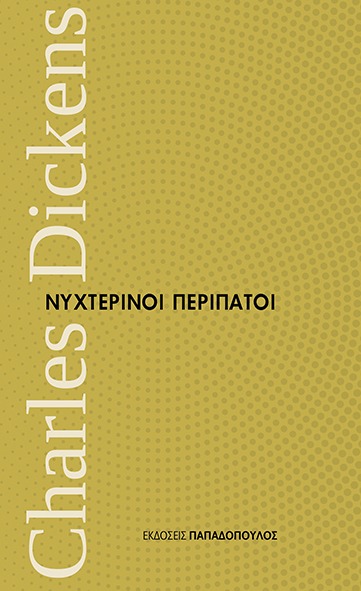Νυχτερινοί περίπατοι